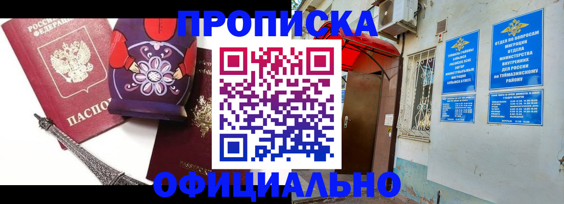 пропишу в квартире в Туймазы